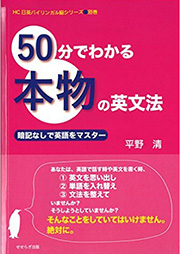 HC日英バイリンガル脳シリーズ 別巻 『50分でわかる本物の英文法』