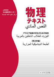 物理テキスト ―アラビア語圏の学生のための物理(熱力学編)―