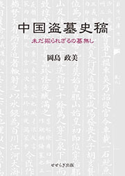 中国盗墓史稿 ―未だ掘られざるの墓無し―
