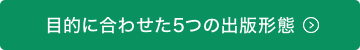 特徴を生かした2つの出版形態