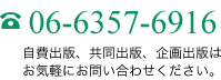 電話：06-6357-6916　自費出版、共同出版、企画出版はお気軽にお問い合わせください。