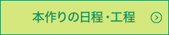 本作りの工程・日程