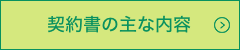 契約書の主な内容