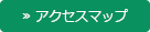 アクセスマップ