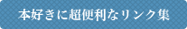 本好きに超便利なリンク集