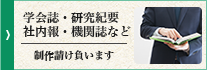 学会誌・研究紀要・社内報・機関誌など政策請け負います