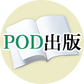 POD出版