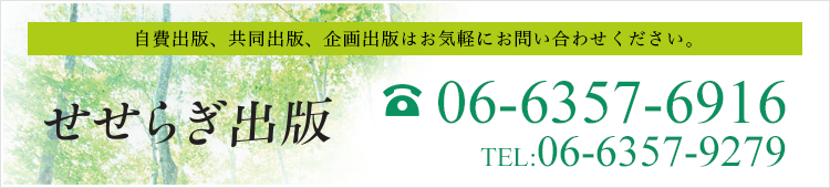 自費出版、共同出版、企画出版はお気軽にお問い合わせください。TEL：06-6357-6916、FAX：06-6357-9279