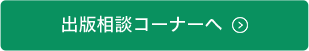 出版相談コーナーへ