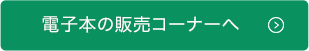 電子書籍の販売コーナーへ