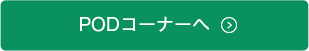 PODコーナーへ