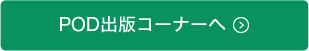 POD出版コーナーへ