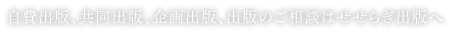 自費出版、共同出版、企画出版、出版のご相談はせせらぎ出版へ