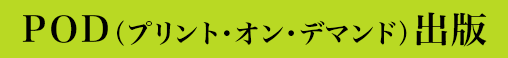 POD（プリント・オン・デマンド）出版