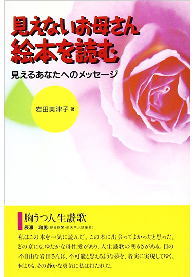 見えないお母さん 絵本を読む－見えるあなたへのメッセージ－の表紙画像