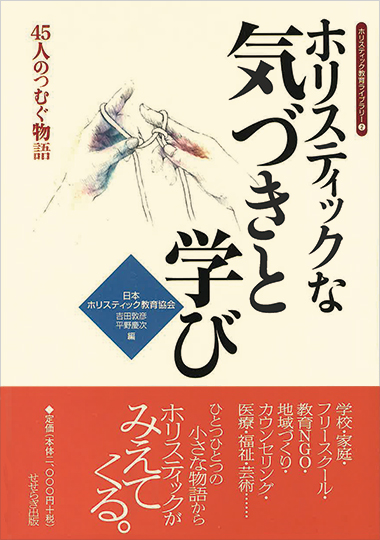 ホリスティックな気づきと学び－ 45人のつむぐ物語－の表紙画像