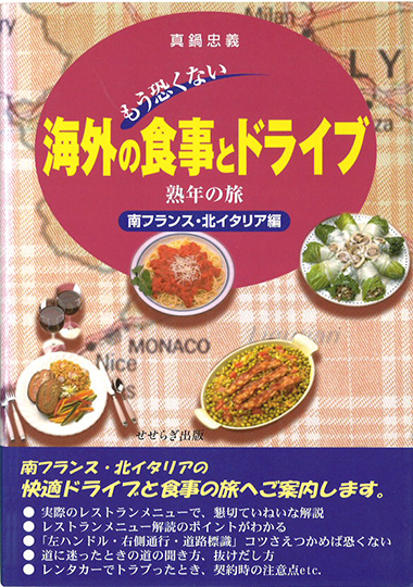 もう恐くない 海外の食事とドライブ －熟年の旅 南フランス・北イタリア編の表紙画像