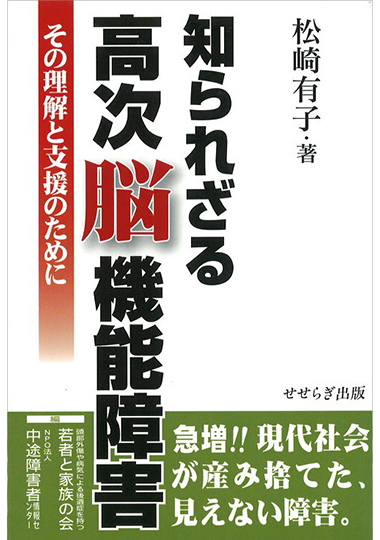 知られざる高次脳機能障害－その理解と支援のために－の表紙画像
