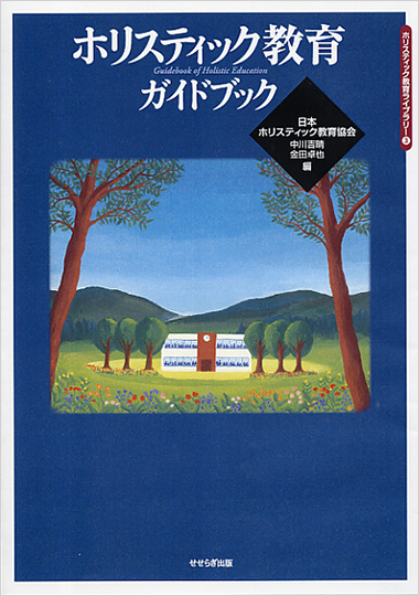 ホリスティック教育ガイドブックの表紙画像