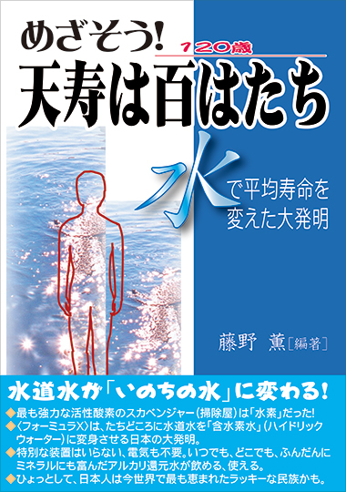 めざそう！天寿は百はたち（120歳）－ 水で平均寿命を変えた大発明－の表紙画像