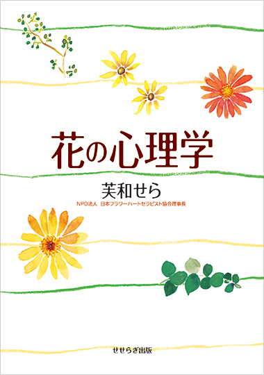 花の心理学の表紙画像