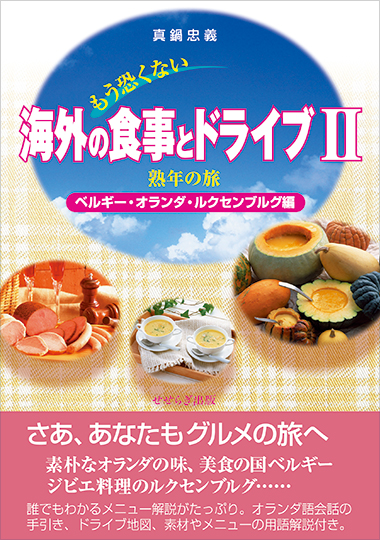 もう恐くない　海外の食事とドライブⅡ―熟年の旅　ベルギー・オランダ・ルクセンブルグ編―の表紙画像