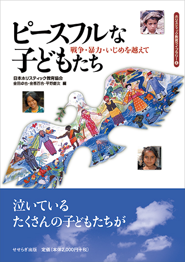ピースフルな子どもたち－戦争・暴力・いじめを越えて－の表紙画像