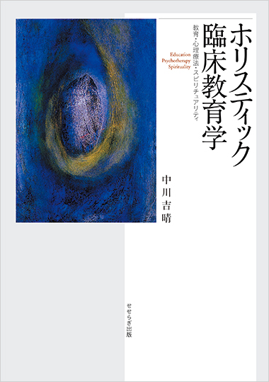 ホリスティック臨床教育学－教育・心理療法・スピリチュアリティ－の表紙画像