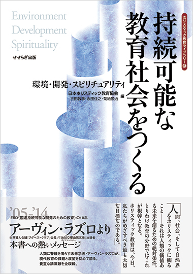 持続可能な教育社会をつくる－環境・開発・スピリチュアリティ－の表紙画像