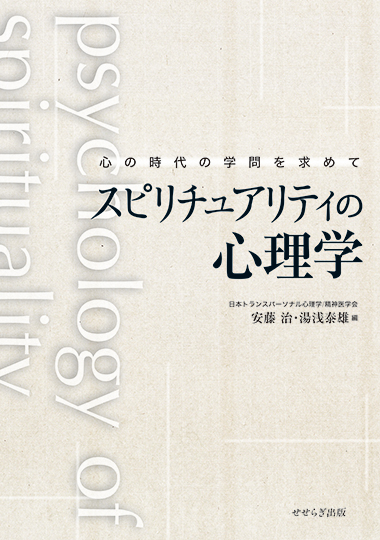 スピリチュアリティの心理学－心の時代の学問を求めて－の表紙画像