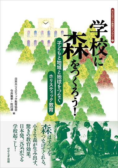 学校に森をつくろう！の表紙画像