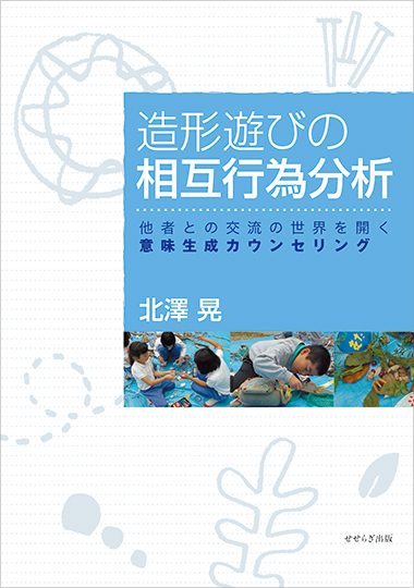 造形遊びの相互行為分析の表紙画像