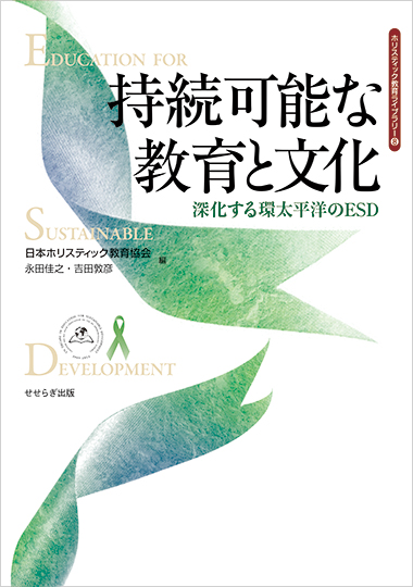 持続可能な教育と文化－深化する環太平洋のESD－の表紙画像