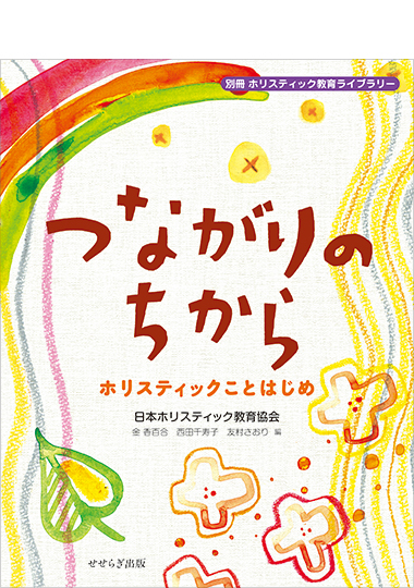 つながりのちから－ホリスティックことはじめ－《別冊 ホリスティック教育ライブラリー》の表紙画像