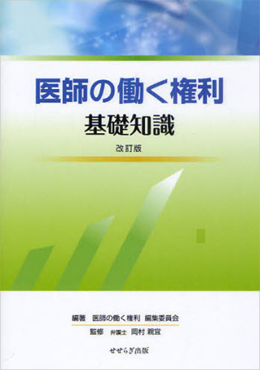 医師の働く権利　基礎知識《改訂版》の表紙画像