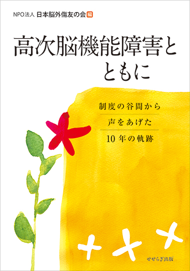 高次脳機能障害とともに－制度の谷間から声をあげた10年の軌跡－の表紙画像