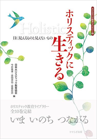 ホリスティックに生きる－目に見えるものと見えないもの－の表紙画像