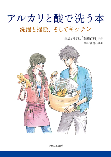 アルカリと酸で洗う本－洗濯と掃除、そしてキッチン－の表紙画像