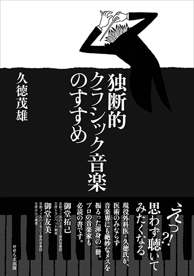 独断的クラシック音楽のすすめの表紙画像