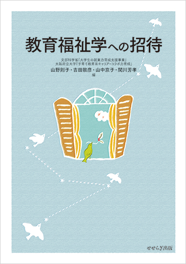 教育福祉学への招待の表紙画像