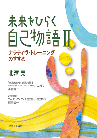 未来をひらく自己物語Ⅱ―ナラティヴ・トレーニングのすすめ―の表紙画像