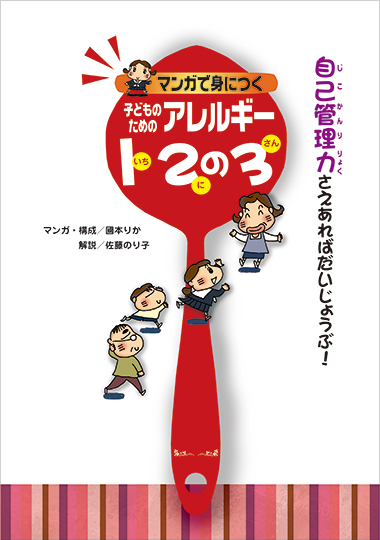 マンガで身につく子どものためのアレルギー1、2の3（いちにのさん）の表紙画像