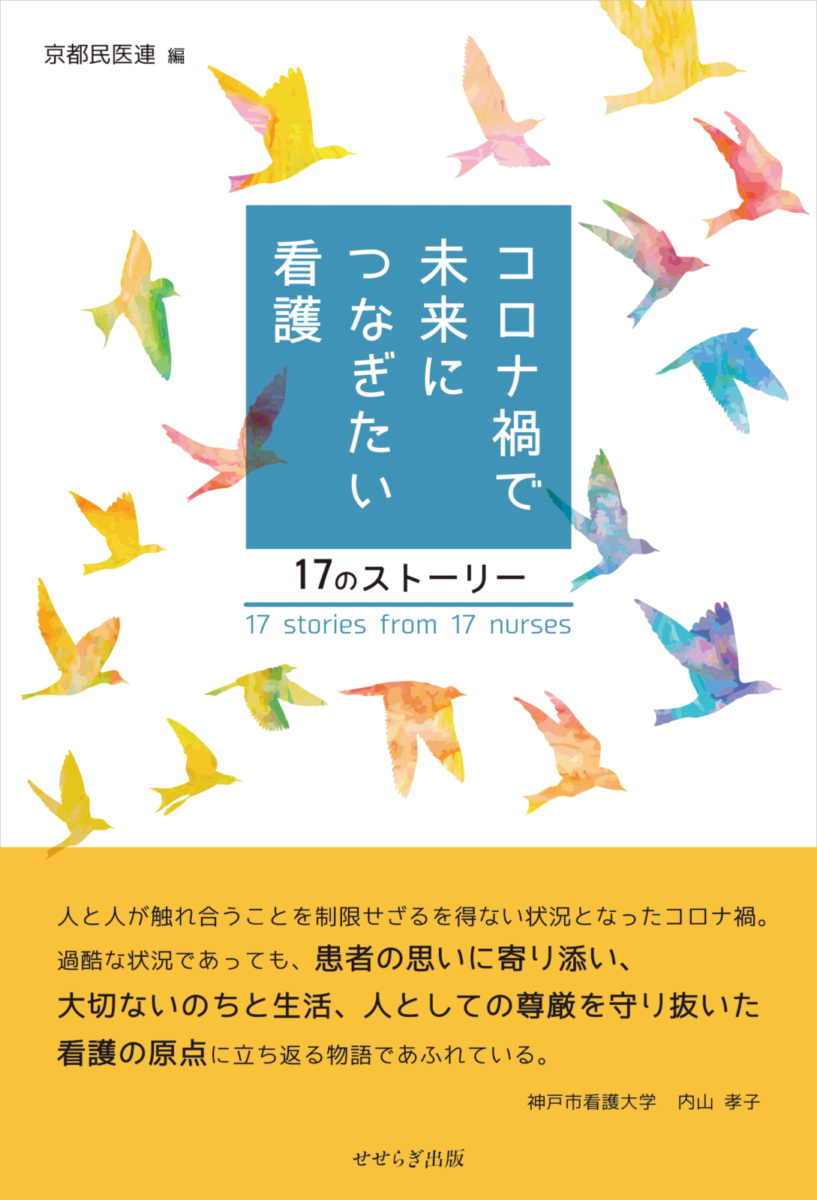 コロナ禍で未来につなぎたい看護の表紙画像