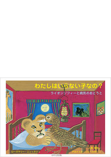 わたしはいらない子なの？－ライオンゾフィーと病気のおとうと－の表紙画像