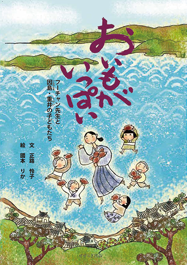 おいもがいっぱい―フーチャン先生と因島・重井の子どもたち―の表紙画像