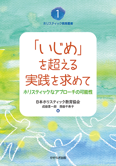 「いじめ」を超える実践を求めて－ホリスティックなアプローチの可能性－の表紙画像