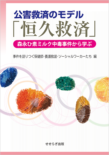 公害救済のモデル「恒久救済」－森永ひ素ミルク中毒事件から学ぶ－の表紙画像