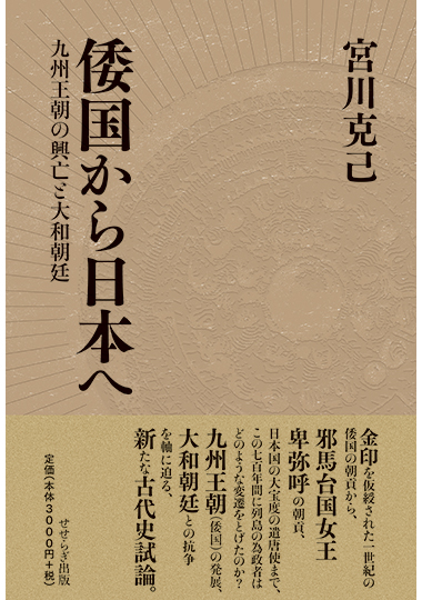 倭国から日本へ―九州王朝の興亡と大和朝廷―の表紙画像