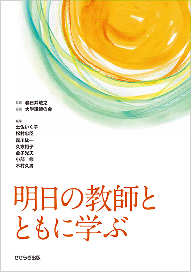 明日の教師とともに学ぶの表紙画像