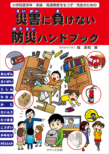 小学校低学年・家族・発達障害をもつ子・先生のための　災害に負けない防災ハンドブックの表紙画像